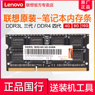 Lenovo 联想 原装笔记本内存条DDR3L DDR4笔记本电脑台式机一体机提速升级