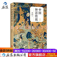 后浪官方正版 中国神话传说 简明版袁珂著作历史文化书籍小学生书