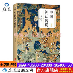 后浪官方正版 中国神话传说 简明版袁珂著作历史文化书籍小学生书