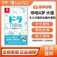 百亿补贴：Nintendo 任天堂 香港直邮 任天堂 Switch NS游戏 哆啦Think 大雄兴奋的头脑冒险
