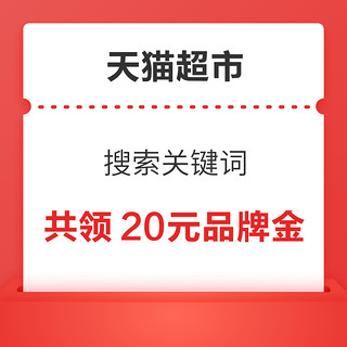 天猫超市 搜索关键词 领10+10元品牌金