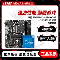 MSI 微星 INTEL I5 12600KF盒装 搭 微星 B760M BOMBER DDR5 主板CPU套装