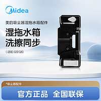 Midea 美的 吸尘器配件WT01B 拖地水箱+抹布 适用型号Q6 Q3 P7