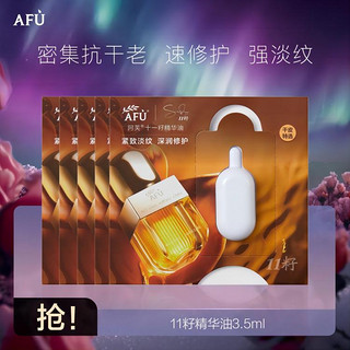 AFU 阿芙 11籽精华油0.7ml*5