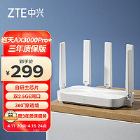 ZTE 中兴 巡天AX3000Pro+路由器 5G双频超千兆双2.5G Mesh无线路由器WIFI6穿墙大覆盖