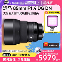 SIGMA 适马 85mm F1.4 DG DN全画幅人像风景微单反相机镜头851.4
