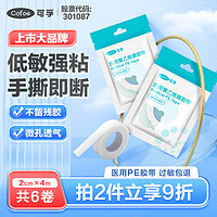 Cofoe 可孚 医用胶带透气pe透明胶带2cm*4m医用胶布6卷独立包装