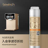 bewinch 碧云泉 N5/N7/N9系列官方净水器滤芯R702/702P/R601/R508原厂原装官方直发品牌原装 N5-R508：3级滤芯