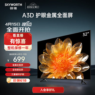 SKYWORTH 创维 32A3D 液晶电视 32英寸