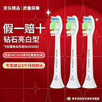 PHILIPS 飞利浦 电动牙刷头 HX6063 钻石亮白型牙刷头适配HX9352HX9362HX9332HX93 白色-HX6063/67-装（拆盒装） 3支