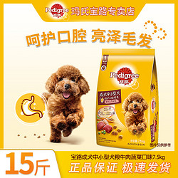 Pedigree 宝路 Myfoodie 麦富迪 宝路狗粮15斤中小型成犬粮泰迪比熊贵宾通用型犬主粮牛肉味7.5kg