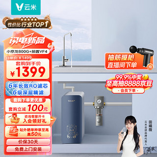 VIOMI 云米 小京龙800G全屋净水套装净水器+前置过滤器VF4-A两件套家用直饮净水器净水机