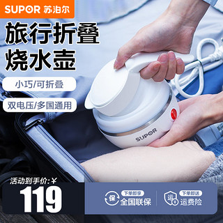 SUPOR 苏泊尔 便携式烧水壶折叠电热水壶0.6升迷你小容量旅行出差开水壶食品硅胶材质 SW-06J001自动保温 0.6L