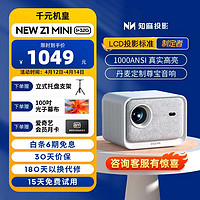 ZEEMR 知麻 NEW Z1mini投影仪家用 卧室客厅投影机 庭影院（1+32G大内存 1000ANSI真高亮 1080P分辨率）