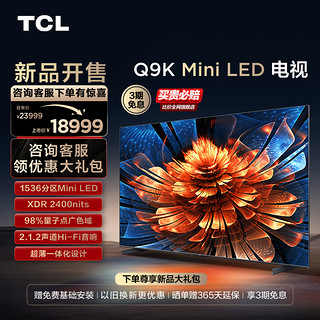 TCL 电视 98Q9K 98英寸 Mini LED1536分区智能电视机 官方旗舰100