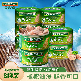 JOHN WEST 西部约翰 进口金枪鱼罐头 吞拿鱼开盖即食橄榄油浸泉水浸海鲜罐头方便速食 橄榄油浸*8罐