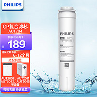 PHILIPS 飞利浦 AUT2009/AUT2011/3043净水器原装滤芯AUT704/705 AUT704 CP滤芯