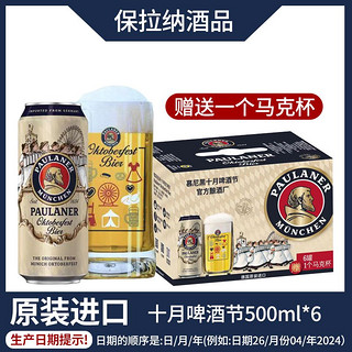 PAULANER 保拉纳 十月啤酒节啤酒 500ml*6听