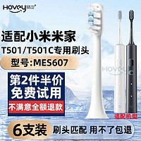 HOVEY 皓卫 适配小米电动牙刷头T501/MES607/T501c替换米家声波刷头mijia T501/MES607专用 白色 6支