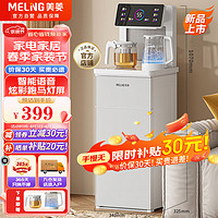 MELING 美菱 MeiLing）茶吧机家用高端智能语音自动温热款MY-C912（语音款）白色