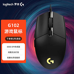 logitech 罗技 G）G102第二代游戏有线鼠标 RGB流光灯效 轻量化设计 黑色