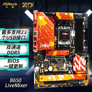 ASRock 华擎 B650 LiveMixer主板 DDR5 支持 AMD7000系列CPU（AMD B650/Socket AM5)