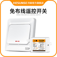 HESUNSE 河森 无线遥控开关特价款 接收器1个+一开随意贴1个