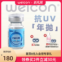 Weicon 卫康 亮明UV高度数隐形眼境年抛1片装近视超薄片正品官方旗舰店