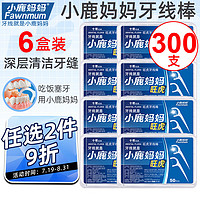 小鹿妈妈口腔 超细牙线棒专业洁齿成人儿童牙线棒50支/盒 6盒300支