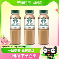 88VIP：STARBUCKS 星巴克 星选拿铁咖啡270ml*3瓶低脂瓶装即饮咖啡饮料