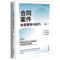 合同案件办案策略与技巧(第2版)(含合同通则司法解释)