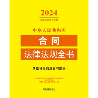 中华人民共和国合同法律法规全书(含指导案例及文书范本) （2024年版）