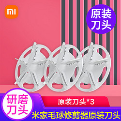 Xiaomi 小米 MI）米家毛球修剪器原装替换刀头 米家毛球修剪器原装 3刀头