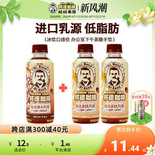 Mr.Bond 邦德 旺旺邦德咖啡轻乳摩卡拿铁组合快速体验包250ml*3