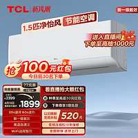 TCL 大1.5匹净怡风节能空调挂机新一级能效变频冷暖两用静音智能