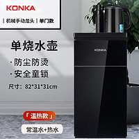 KONKA 康佳 全自动一体饮水机茶吧柜家用办公立式大型茶吧机一体柜桶装水智能 温热型 机械龙头款 冰温热