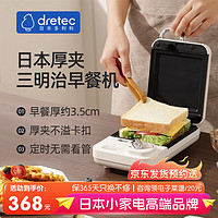 dretec 多利科 日本三明治机加厚防溢封边 不粘涂层可拆卸加大烤盘 日本三明治机-DQS-A06(W)