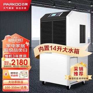 PARKOO 百奥 工业除湿机/抽湿机 大功率适用150-300㎡ 仓库干燥机地下室商用除湿器BA-1380AE