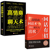 回话有招+高情商聊天术（全2册）中国式沟通智慧说话技巧书籍口才训练提高语言技术和沟通人际交往