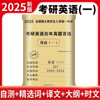 2025考研英语历年真题百练