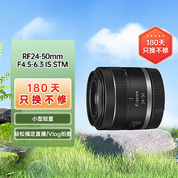 Canon 佳能 RF24-50mm F4.5-6.3 IS STM 小型轻量全画幅标准变焦镜头 适用于多种拍摄场景