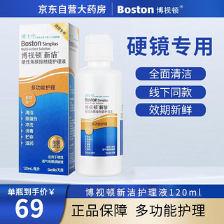 博视顿 博士伦博视顿新洁RGP硬性角膜接触镜护理液角膜塑形镜ok镜多功能护理液120ml