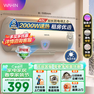 WAHIN 华凌 储水式电热水器40升出租屋大功率家电速热节能卫生间洗澡安全加长防电墙F4020-KY1(H)