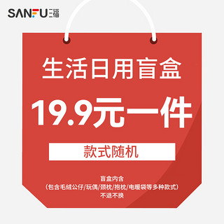 SANFU 三福 惊喜毛绒玩具U型枕抱枕电暖袋等随机发货 不退不换