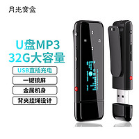 月光宝盒 JD31-32G mp3无损音乐播放器 U盘 车载 直插 录音FM电子书学生运动随身听一键录音带背夹黑色