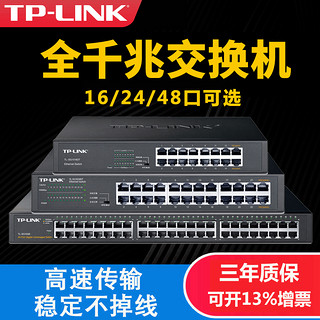 TP-LINK 普联 tplink交换机千兆24口16孔48路1000家用以太网企业级宽带监控路由器分配分流网线分线集线网口扩展网络转换器