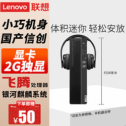 Lenovo 联想 国产信创开天M740Z P 商用工作站电脑 台式机办公设计游戏小主机试用系统 单主机+统信或麒麟系统试用版 飞腾D2000 8G 256G 2G独显 目录内