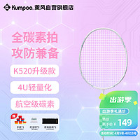 KUMPOO 薰风 羽毛球拍全碳素超轻初学者K520升级款熏风K520 PRO 白/淡粉白线