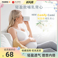 medela 美德乐 哺乳背心式孕妇吊带免穿文胸喂奶内衣睡觉上衣哺乳期胸罩女