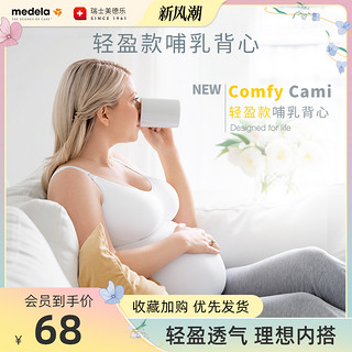 medela 美德乐 哺乳背心式孕妇吊带免穿文胸喂奶内衣睡觉上衣哺乳期胸罩女